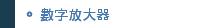 數字放大器