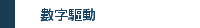 數字驅動