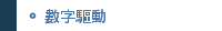 數字驅動