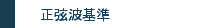 正弦波基準