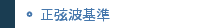 正弦波基準
