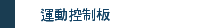 運動控制板