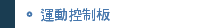 運動控制板