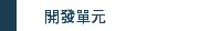 開發單元