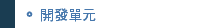 開發單元