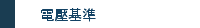 電壓基準