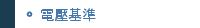 電壓基準
