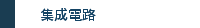 集成電路