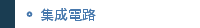 集成電路
