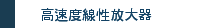 高速度線性放大器