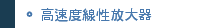 高速度線性放大器