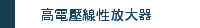 高電壓線性放大器