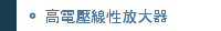 高電壓線性放大器
