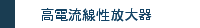 高電流線性放大器