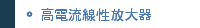 高電流線性放大器