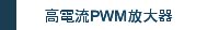 高電流PWM放大器