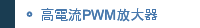 高電流PWM放大器