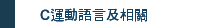 C運動語言及相關
