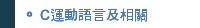 C運動語言及相關