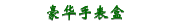 豪华手表盒