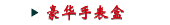 豪华手表盒