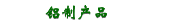 铝制产品