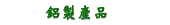 鋁製產品