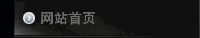 网站首页