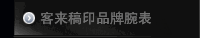 客来稿印品牌腕表