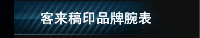 客来稿印品牌腕表