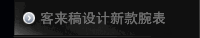 客来稿设计新款腕表