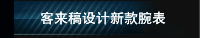 客来稿设计新款腕表