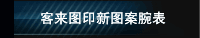 客来图印新图案腕表