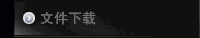 文件下载
