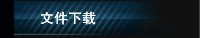 文件下载