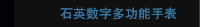 石英数字多功能手表