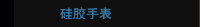 硅胶手表