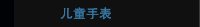 儿童手表