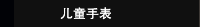 儿童手表