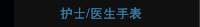 护士/医生手表