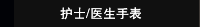 护士/医生手表