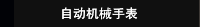 自动机械手表