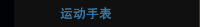 运动手表