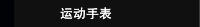 运动手表