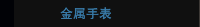 金属手表