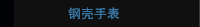   钢壳手表