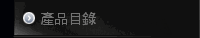 產品目錄