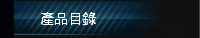 產品目錄