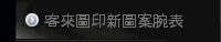 客來圖印新圖案腕表