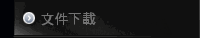 文件下載